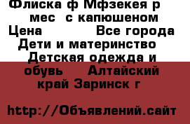 Флиска ф.Мфзекея р.24-36 мес. с капюшеном › Цена ­ 1 200 - Все города Дети и материнство » Детская одежда и обувь   . Алтайский край,Заринск г.